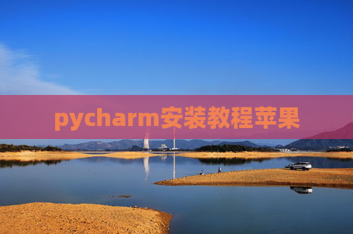 pycharm安装教程苹果 pycharm安装教程苹果